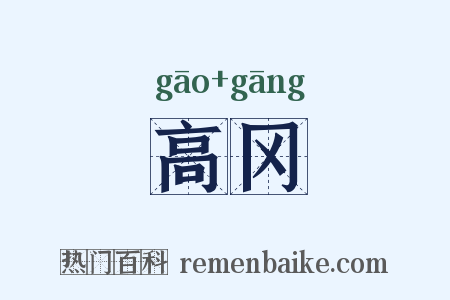 高冈是什么意思的图片